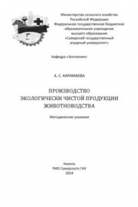 Книга Производство экологически чистой продукции животноводства : методические указания