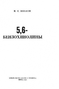 Книга 5,6-бенэохинолины