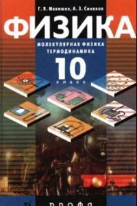 Книга Физика. Молекулярная физика. Термодинамика. 10 класс. Профильный уровень учебник для общеобразовательных учреждений