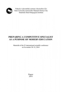 Книга Подготовка конкурентоспособного специалиста как цель современного образования