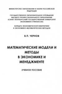 Книга Математические модели и методы в экономике и менеджменте учебное пособие