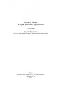 Книга Аграрная Россия: история, проблемы, перспективы: Монография