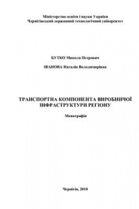 Книга Транспортная компонента производственной инфраструктуры региона (укр. яз)