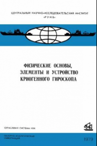 Книга Физические основы, элементы и устройство криогенного гироскопа