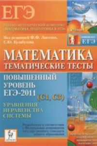 Книга Математика. Повышенный уровень ЕГЭ-2011 (CI, СЗ)