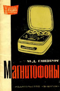 Книга Магнитофоны- Справочник