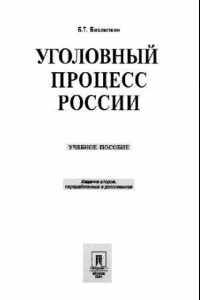 Книга Уголовный процесс России. Учеб. пособие
