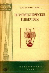 Книга Термоэлектрические генераторы