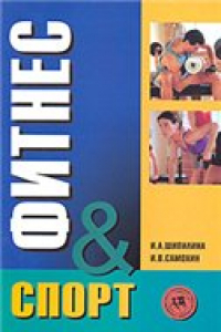Книга Фитнес-спорт: учеб. для студентов образоват. учреждений сред. проф. образования