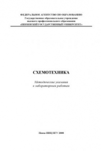 Книга Схемотехника: Методические указания к лабораторным работам