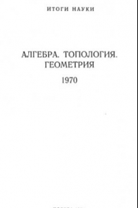 Книга Алгебра, топология, геометрия. 1970