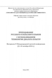 Книга Преподавание русского и польского языков с использованием технологии диалога культур