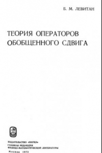 Книга Теория операторов обобщенного сдвига