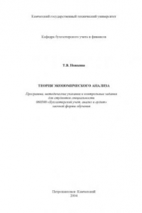 Книга Теория экономического анализа: Программа, методические указания и контрольные задания