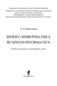 Книга Бизнес-информатика. Business-informatics: учебное пособие по английскому языку
