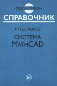 Книга Система Mathcad. Справочник