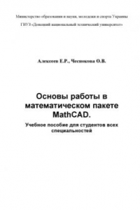 Книга Основы работы в математическом пакете MathCAD