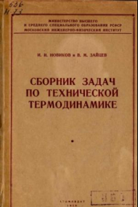 Книга Сборник задач по технической термодинамике