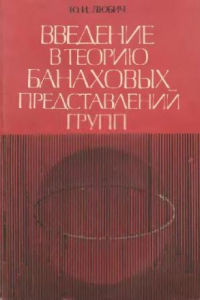 Книга Введение в теорию банаховых представлений групп