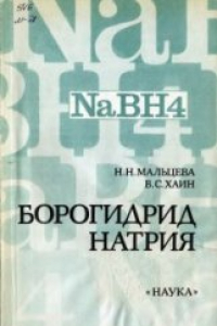 Книга Борогидрид натрия