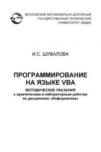 Книга Программирование на языке VBA: методические указания к практическим и лабораторным работам по дисциплине «Информатика».