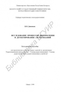 Книга Исследование  процессов  выпрямления  и  детектирования  AM  колебаний:  методическое пособие  для практических и лабораторных занятий по дисциплинам  