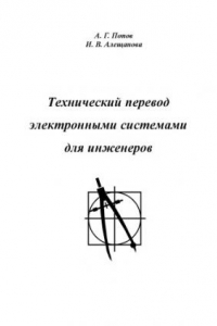 Книга Технический перевод электронными системами для инженеров: Учеб. пособие