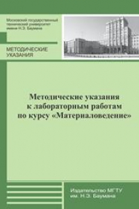 Книга Методические указания к лабораторным работам по курсу «Материаловедение»