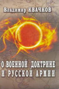 Книга О военной доктрине и Русской Армии