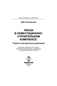 Книга Риски в инвестиционно-строительном комплексе: теория и методология управления