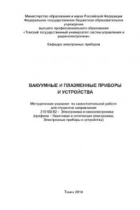 Книга Вакуумные и плазменные приборы и устройства