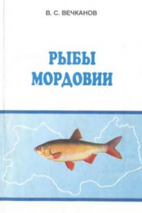 Книга Рыбы Мордовии