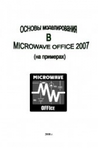 Книга Основы моделирования в Microwave Office 2007 (на примерах)