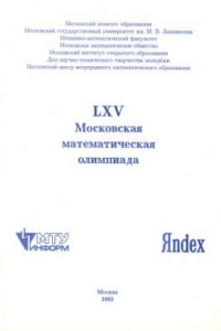 Книга LXV Московская математическая олимпиада