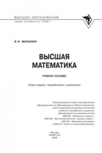 Книга Высшая математика : учеб. пособие для студентов, обучающихся по специальностям 080105 