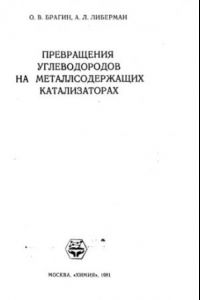 Книга Превращение углеводородов на металлсодержащих катализаторах