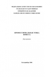 Книга Профессиональная этика юриста: Программа курса