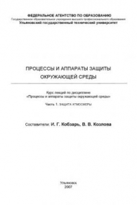 Книга Процессы и аппараты защиты окружающей среды: Курс лекций по дисциплине