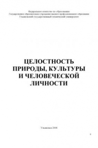 Книга Целостность природы, культуры и человеческой личности: Методические указания к семинарскому занятию по дисциплине ''Концепции современного естествознания''