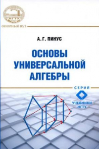 Книга Основы универсальной алгебры: учебное пособие