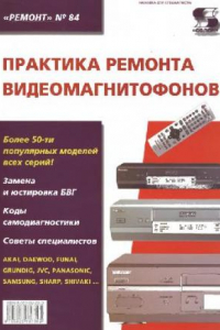 Книга Практика ремонта видеомагнитофонов