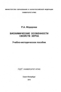 Книга Биохимические особенности свойств зерна. Учебно-методическое пособие