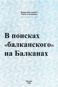 Книга В поисках балканского на Балканах (Балканские чтения 5)