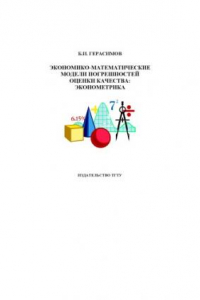 Книга Экономико-математические модели погрешностей оценки качества: эконометрика: Монография
