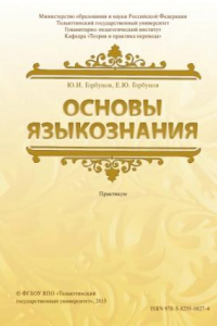 Книга Основы языкознания