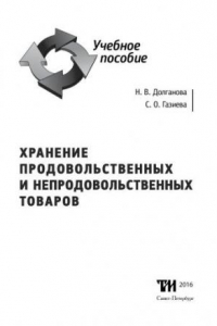 Книга Хранение продовольственных и непродовольственных товаров: Учебное пособие для вузов