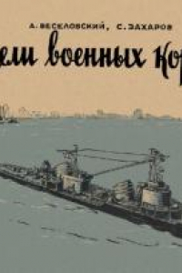 Книга Модели военных кораблей