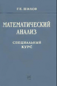 Книга Математический анализ, первый специальный курс