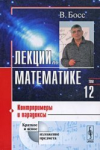 Книга Лекции по математике. Контрпримеры и парадоксы