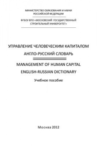 Книга Управление человеческим капиталом: англо-русский словарь
